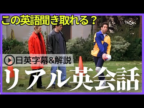 【日英字幕&解説付き】海外ドラマ「フレンズ」で英会話！Study English with FRIENDS#216