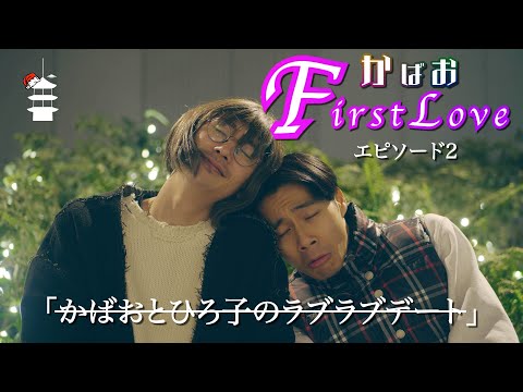 かばお FirstLove エピソード2「かばおとひろ子のラブラブデート」編 【ダンスドラマ】