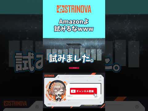 【 #strinova ？】Amazonよ試みるなwww #ストリノヴァ #amazon