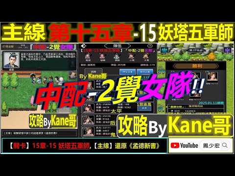 【天地英傑傳】【關卡攻略】「15章-15 妖塔五軍師」(中配-2覺女隊)By Kane哥 #無課路線 #天地英傑傳 #天地英雄伝 #仙國志