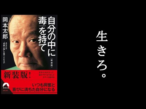 生きろ。人間になれ！　『自分の中に毒を持て　岡本太郎/著』1/2。　　岡本太郎、職業人間。　世の中には経済人もいる。政治家もいる。芸術家もいる。親もいる。いないのは「人間」をやってる奴だ！