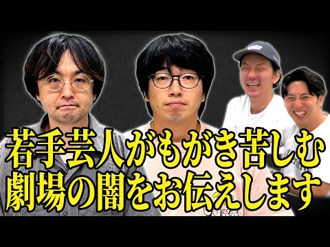 【笑いの渦】若手芸人だけが知ってる劇場の闇について話を聞きました