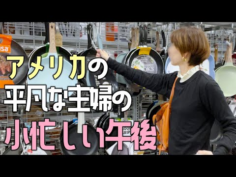 【アメリカ主婦のリアル午後】買い物行って夕飯作って今日も小忙しいぞ～！大忙しってほどではない日