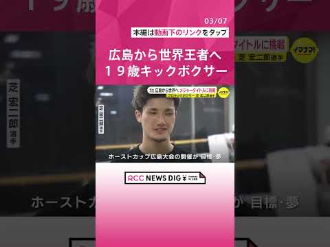 広島から世界へ　19歳のプロキックボクサー芝宏二郎選手　メジャータイトルに初挑戦　「地方でも大きい団体のベルト獲れると示したい」　チャンピオン経験のベテランと対戦