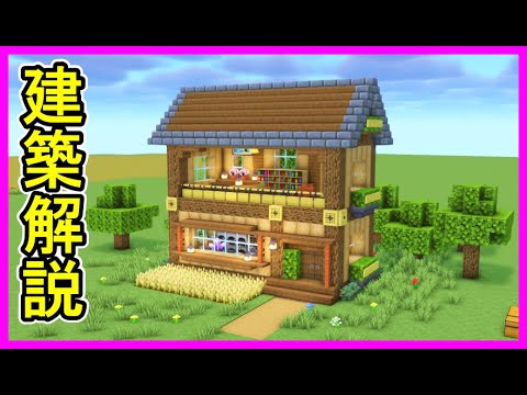 【マイクラ建築】簡単に作れる開放的なオシャレな木造ハウスの作り方！ 1.21.4　#マイクラ  #マインクラフト #minecraft #Minecraft