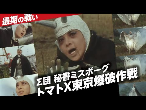 最期の戦い　Σ団ミスボーグ　トマトX東京爆破作戦