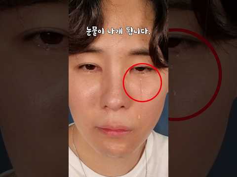 3초만에 눈물을 흘리는 방법