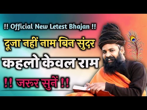 Prakash Das Ji Maharaj Ke Bhajan | ओ नर निको हैं हरिनाम | Shri Daduwani Bhajan | Sant Wani Ke Bhajan