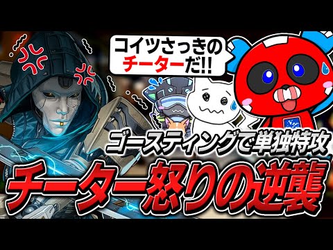 ゴースティングチーターに連続で狙われるも返り討ちにするCHEEKYたち【APEX】