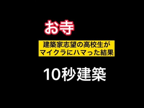 建築家志望の高校生がマイクラにハマった結果…