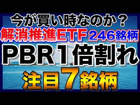 【高配当株】PBR1倍割れ解消推進ETFの注目7銘柄【買い時なのか？】