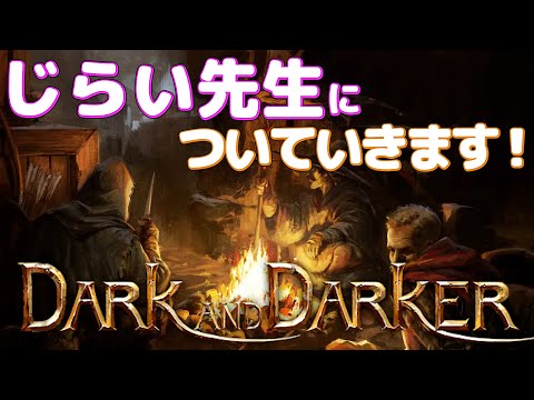 【DarkandDarker】じらい先生についていきます！