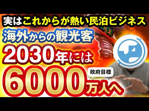 【2030年までに6,000万人】民泊の社会的背景と今後の需要は？家族で旅行する人にとって民泊は安い？