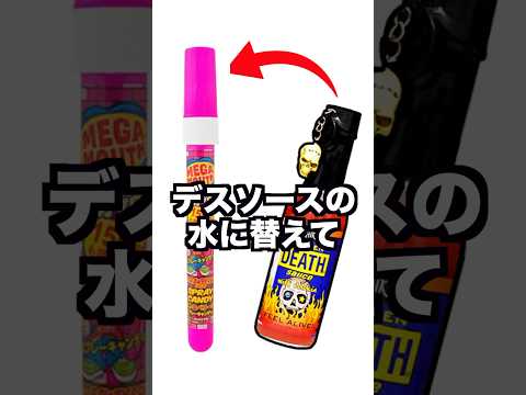 スプレーキャンディの中身がデスソースドッキリwwwww