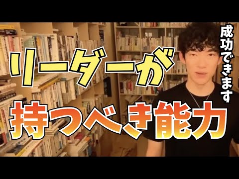 【DaiGo】こんな人がいいチームを作れる。上に立つ人が持つべき能力【切り抜き】