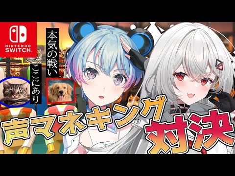 【#声マネキング  】声マネキング対決 巫てんり×峰月律　本気の戦い。【巫てんり #vtuber 】