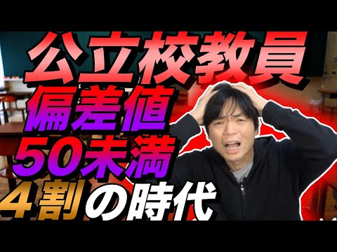 公立学校教員の４割が偏差値50未満の大学出身という時代に突入