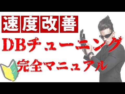 【保存版】DBパフォーマンス・チューニング講座｜遅いデータベースを速くする方法とは