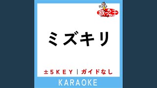 ミズキリ (原曲歌手:優里)