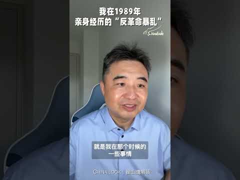 89年六四的一些事情