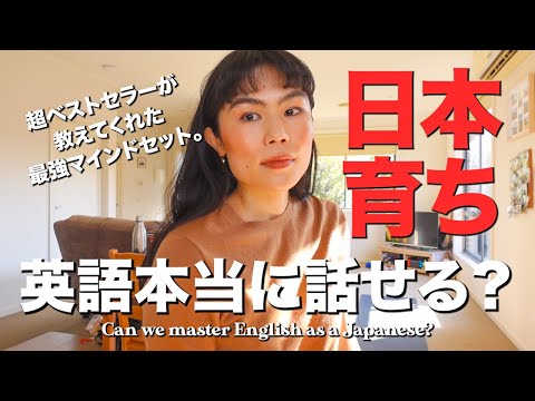 日本育ちが英語を話せるようになるための秘訣！【超ベストセラーから学ぶ最強マインドセット】#英語学習