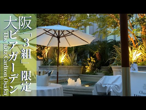 Quiet Beer Garden] The Ritz-Carlton, Osaka (meal)