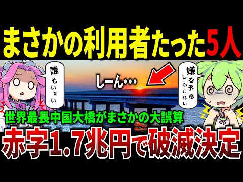 中国が借金1.7兆円で破滅決定...世界最長の海上大橋は利用者たった5人で大赤字。「港珠澳大橋プロジェクト」失敗のヤバすぎる理由とは【ずんだもん＆ゆっくり解説】