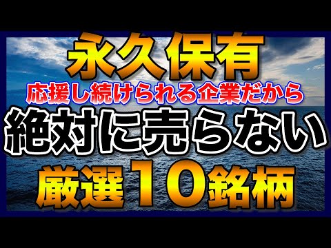 【高配当株】永久保有したい厳選10銘柄【配当金】【不労所得】