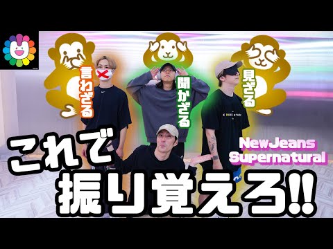 【TAK-YARD持込企画】NewJeans (뉴진스) Supernaturalを見猿・言わ猿・聞か猿でダンス覚えれるのか検証！笑い疲れた・・・