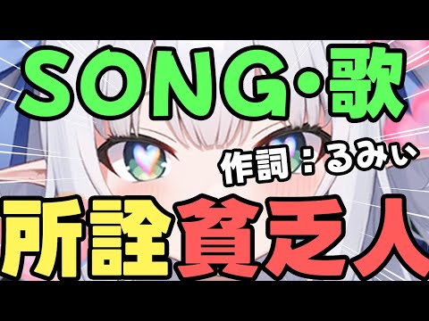 【Song／歌】お前らは所詮、貧乏人です。【作詞：水色るみぃ／#vtuber】#song