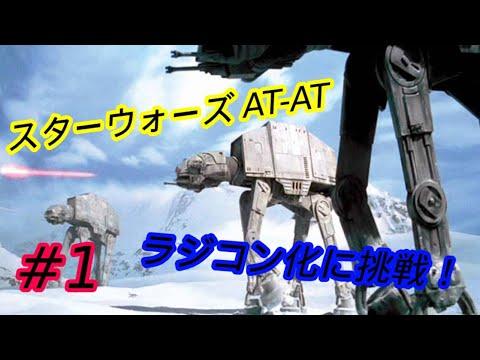 スターウォーズ　AT-AT プラモデル　ラジコン化　その1