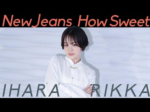 【踊ってみた】NewJeans (뉴진스)-HowSweet【伊原六花】