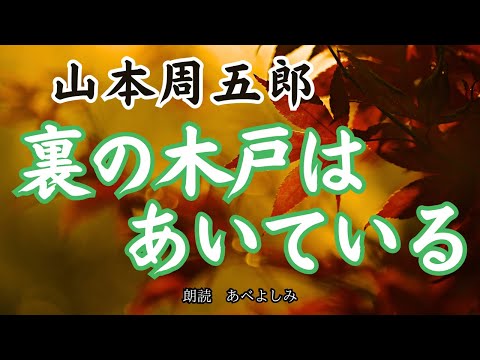 【朗読】山本周五郎「裏の木戸はあいている」　　朗読・あべよしみ