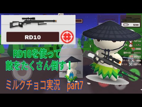 【ミルクチョコ】RD10（スナイパー）を使って敵をたくさん倒す！　ミルクチョコ実況part7