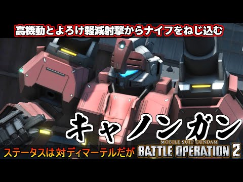 『バトオペ２』キャノンガン！モデリングもカウンターもどえらい力入っとる高機動支援機【機動戦士ガンダム バトルオペレーション２】『Gundam Battle Operation 2』GBO2新機体