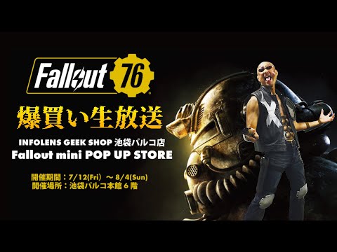 総額◯◯万円…！？ Fallout mini POP UP STORE 深夜の爆買い生放送