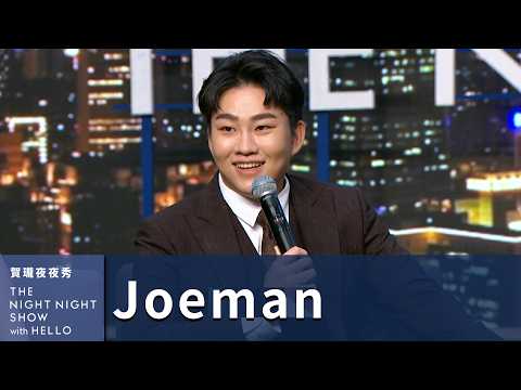 【#賀瓏夜夜秀】Joeman 想幫我們在標題上表態｜@joeman