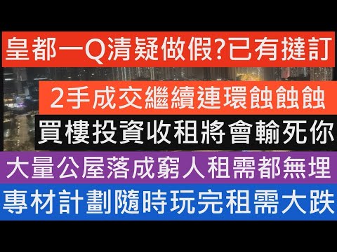 救市無力無招可托 皇都一Q清咁快有撻訂有古怪!2手成交持續下跌 近半成交都係輸錢賣樓 平均蝕百萬離場 2月成交數據 馬鞍山泓碧4年輸2球 將軍澳中心5年輸2成 屯門時代廣場8年蝕2成