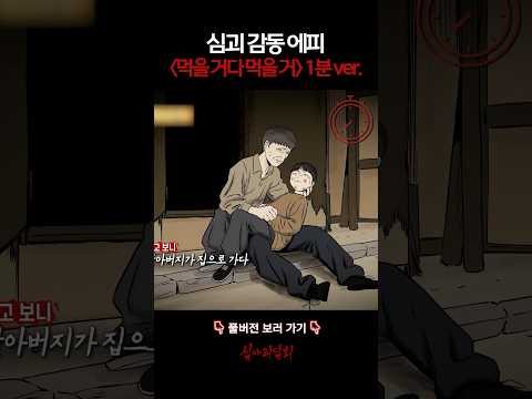 심괴 감동 에피 '먹을 거다 먹을 거' 1분 ver. #심야괴담회