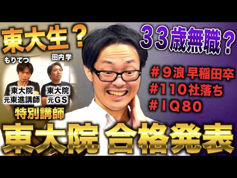 【半年密着】９浪早稲田卒が東大院に落ちて33歳無職になるまで(９浪はまい)【合格発表】