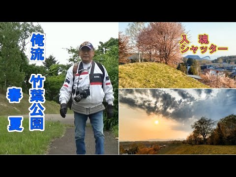 きたひろ.TV「俺流　竹葉公園　春夏」　【写真愛好家】【北広島市】【北広島団地】