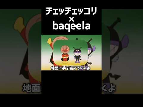 チェッチェッコリ×baqeela #チェッチェッコリ #アンパンマン #バズれ #shorts #バイキンマン #ネタ #ネタ動画 #流行り#音mad