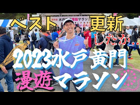 【水戸黄門漫遊マラソン2023】2年連続自己ベスト更新！！さかもとはサブ3.5を達成できたのか⁉︎