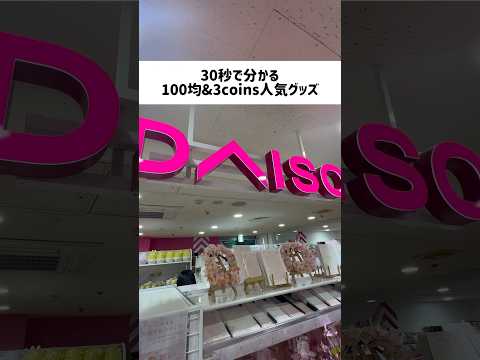 【30秒でわかる】100均＆3coinsのバズりアイテム#shrots #衝撃 #30秒 #100均 #スリコ #ウィキッド #daiso #ダイソー #ダイソー購入品