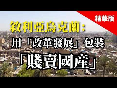 2025.02.05  黃智賢夜問  敘利亞 烏克蘭：用「改革發展」包裝「賤賣國產」（精華版）