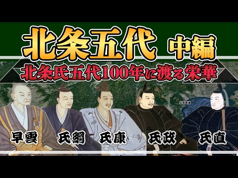 【北条氏】北条五代100年に渡る栄華‐中編【日本史解説】【地図・地形図で日本史を見る】