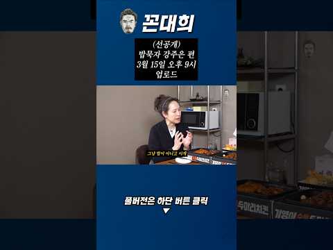 (선공개) 밥묵자 강주은