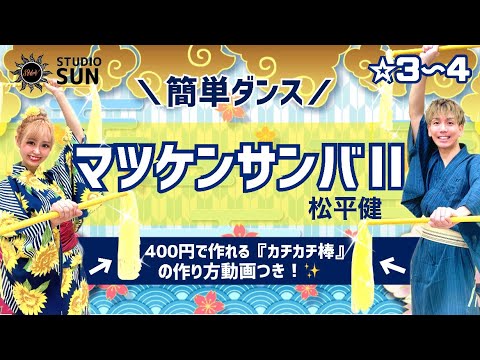 【マツケンサンバⅡ】発表会や忘年会で踊れる！『カチカチ棒&簡単ダンス』 (棒の作り方動画つき！)松平健