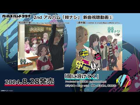 【ガールズバンドクライ】トゲナシトゲアリ「闇に溶けてく」試聴動画【2ndアルバム「棘ナシ」収録】①