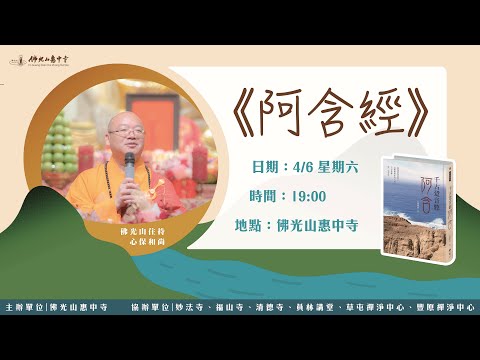 LIVE直播｜心保和尚主講：《阿含經》｜佛光山惠中寺佛學專題講座